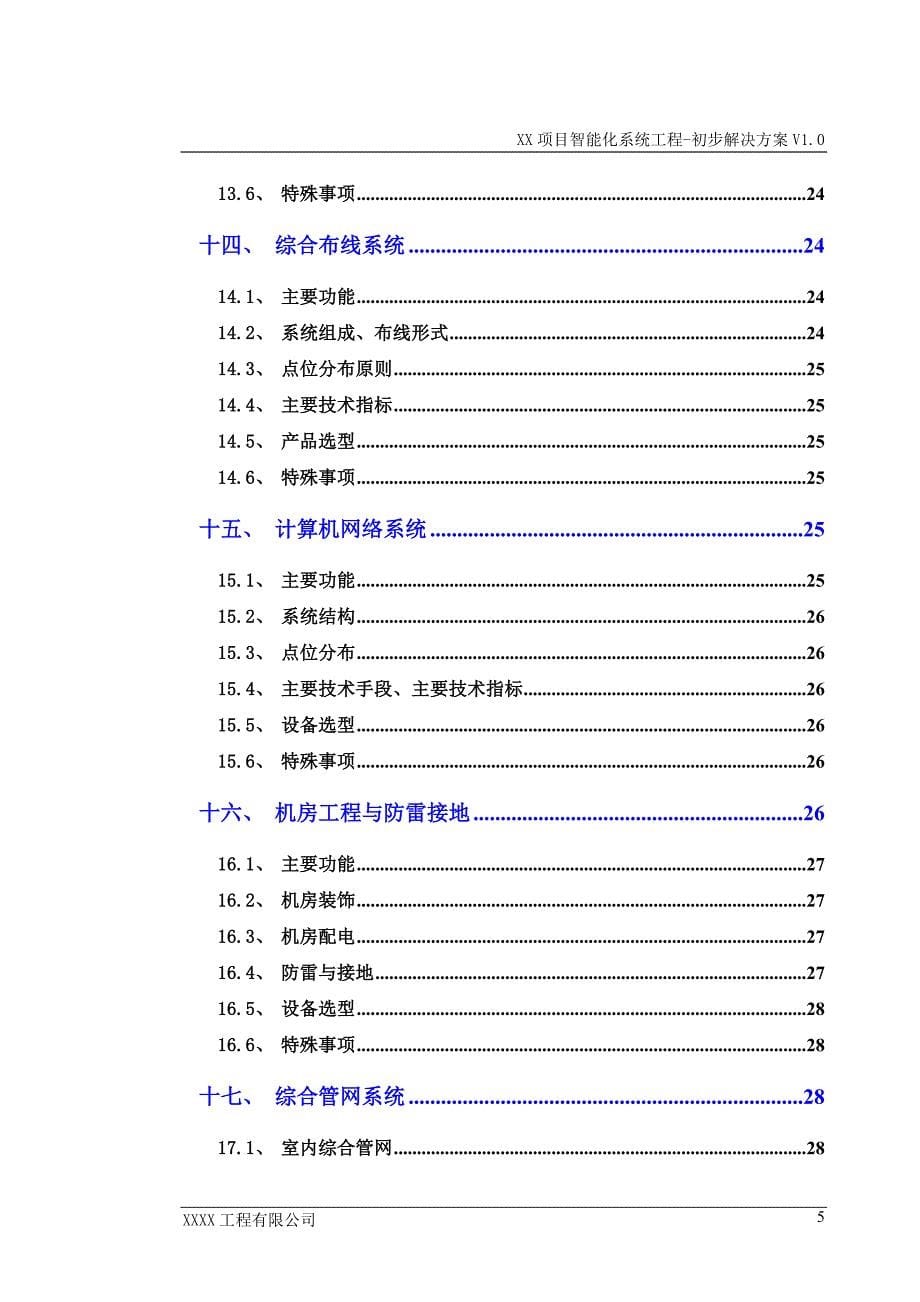 某项目智能化工程初步解决方案_第5页