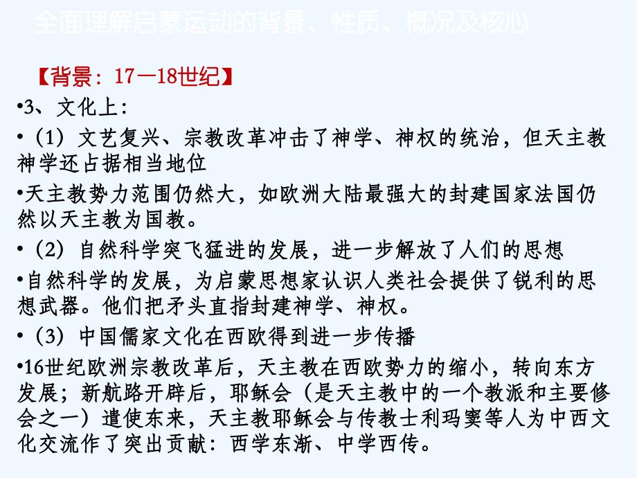 知识点5_全面理解启蒙运动的背景、性质、概况及核心_第3页