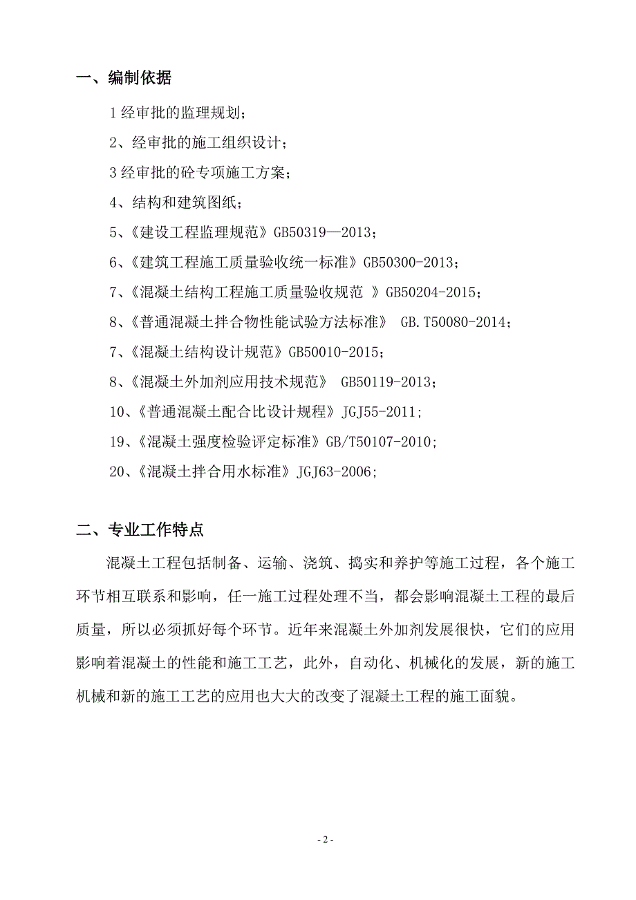 混凝土工程监理实施细则2_第2页