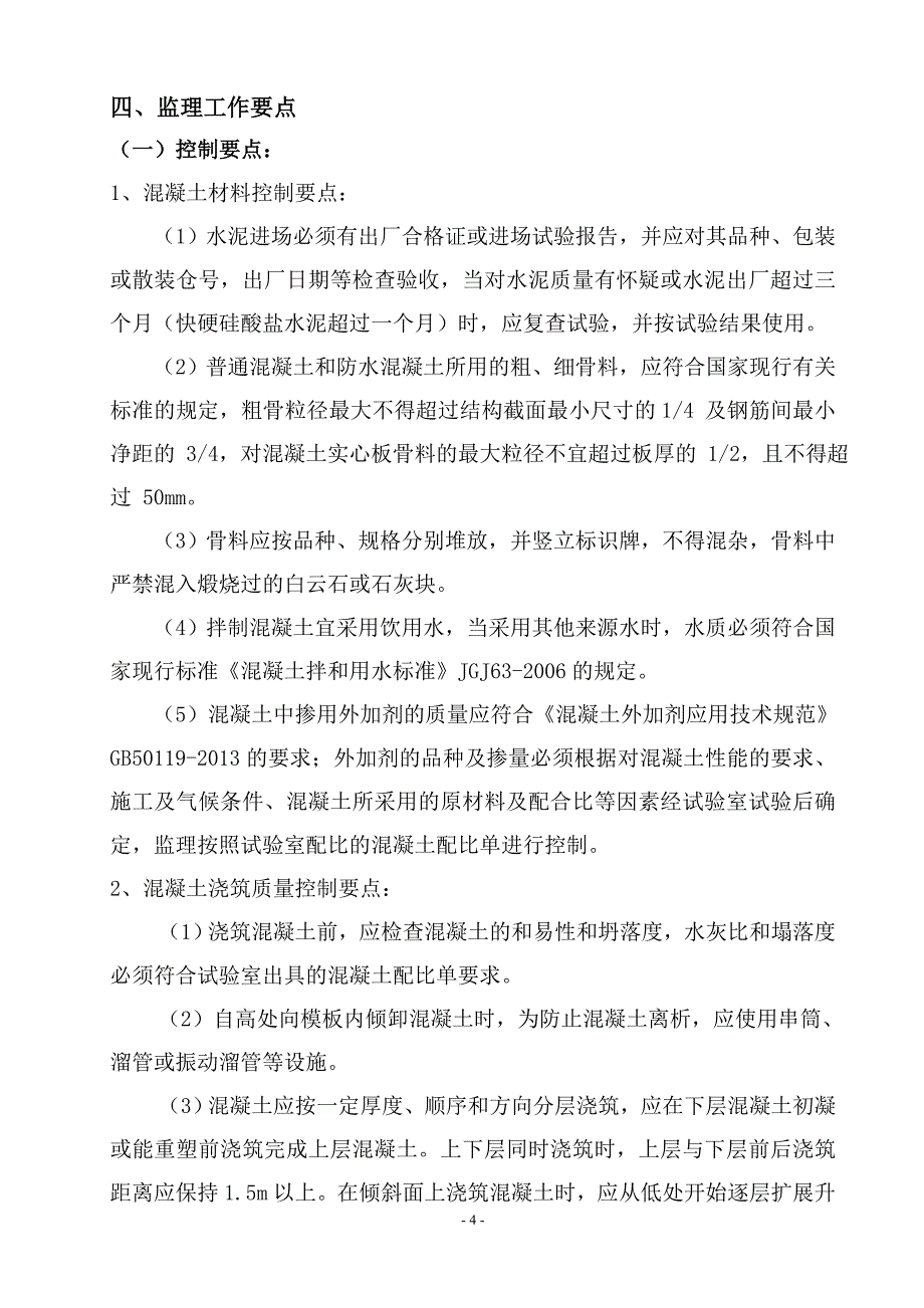 混凝土工程监理实施细则2_第4页