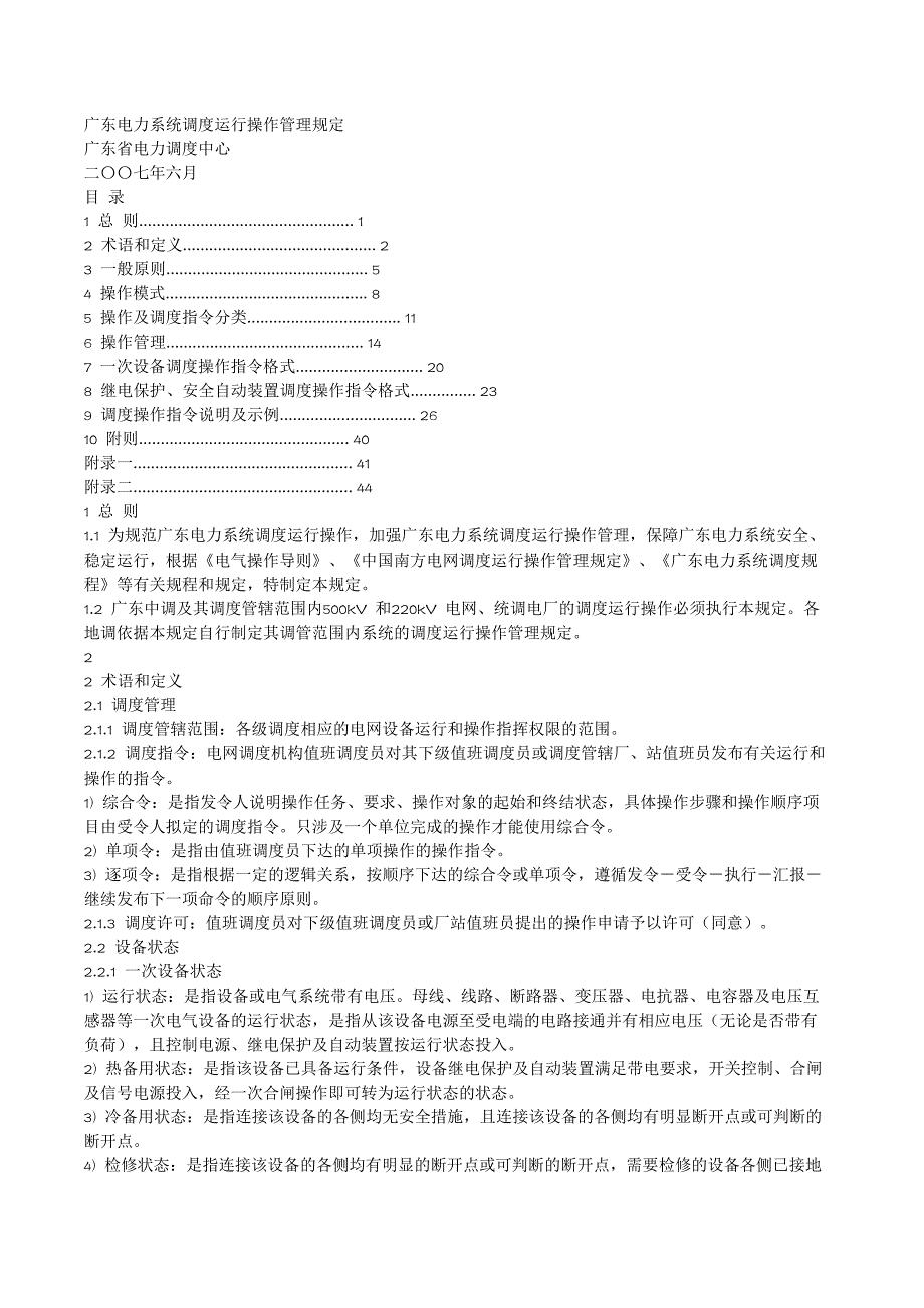 广东电力系统调度运行操作管理规定_第1页