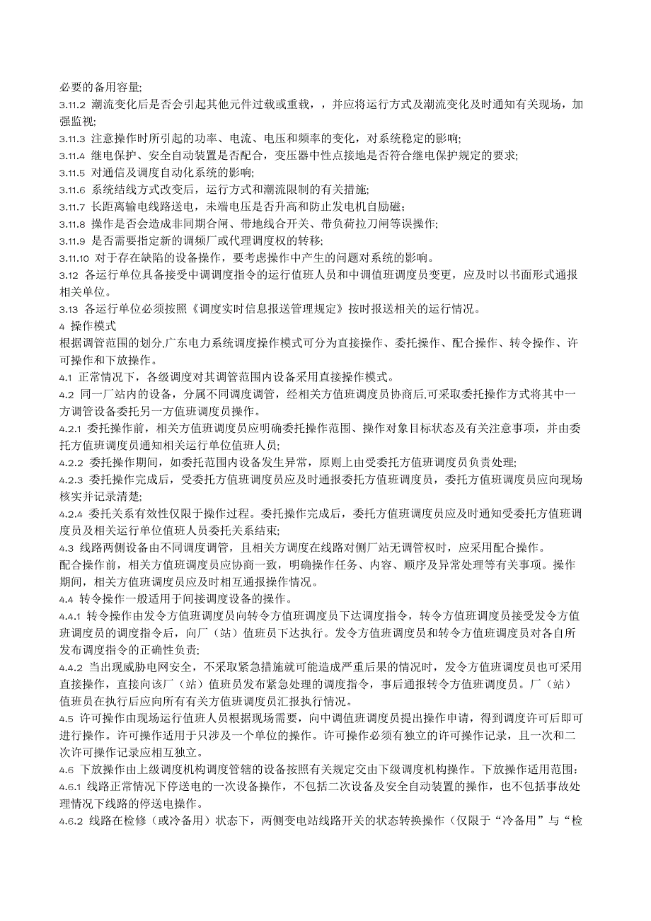 广东电力系统调度运行操作管理规定_第3页