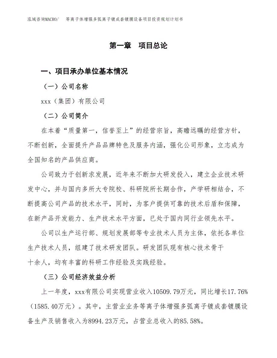 等离子体增强多弧离子镀成套镀膜设备项目投资规划计划书.docx_第3页