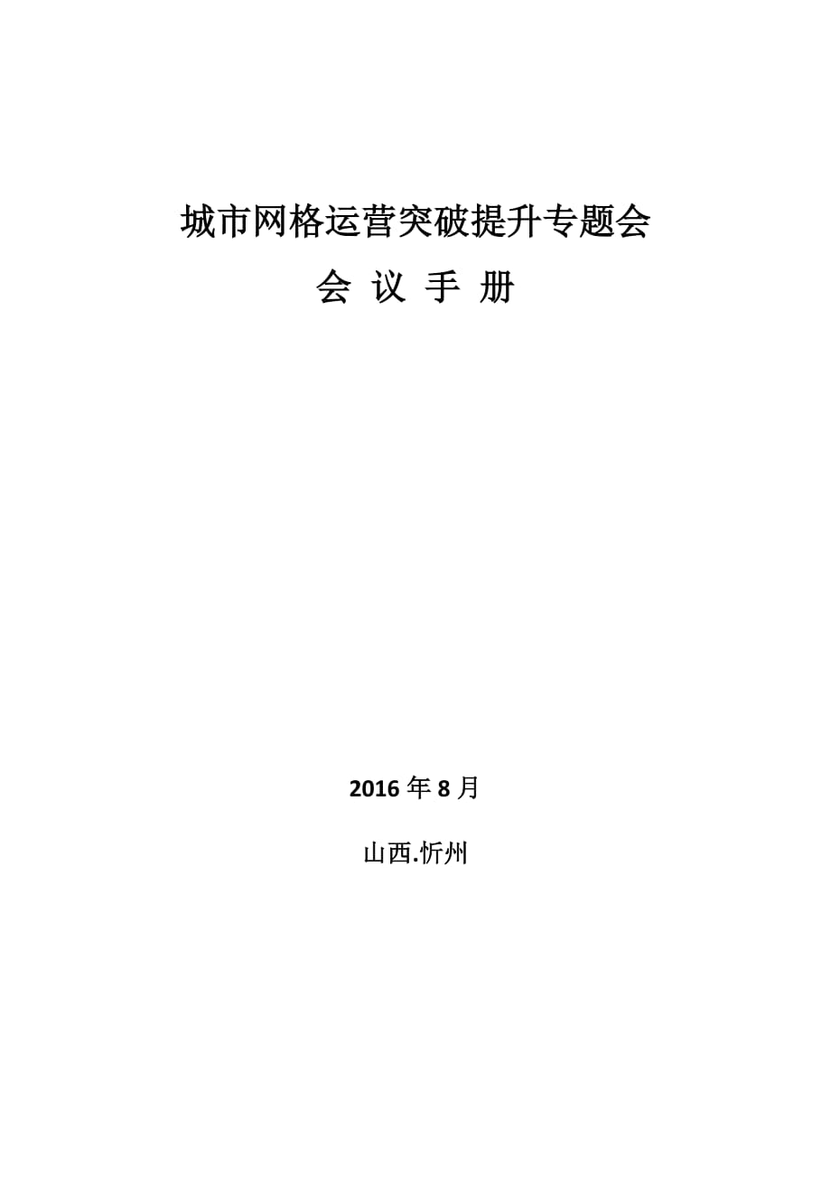 山西电信城市网格运营突破提升专题会会议手册_第1页