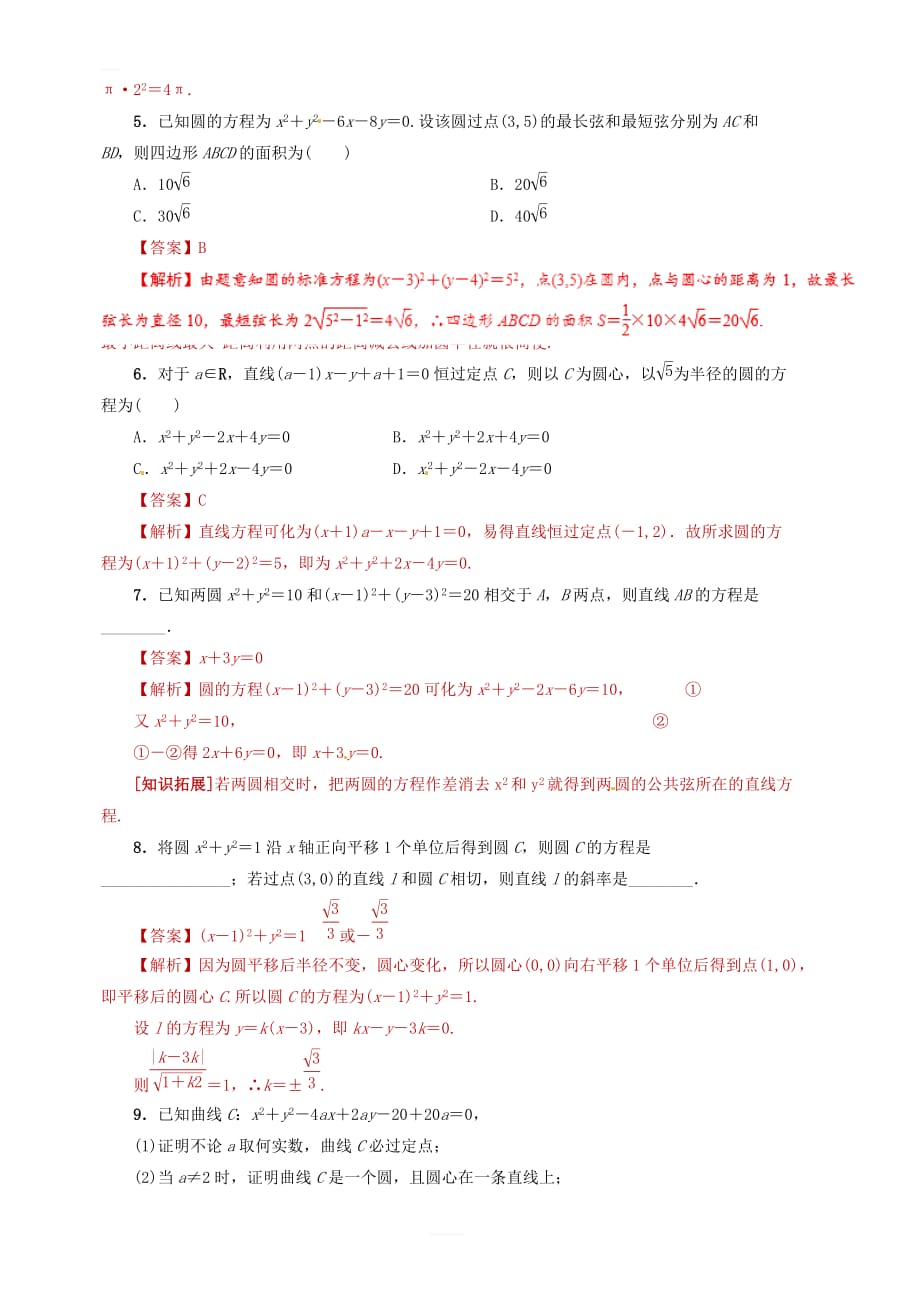 2019年高考数学（文）课时24直线与圆圆与圆的位置关系单元滚动精准测试卷 含答案解析_第2页