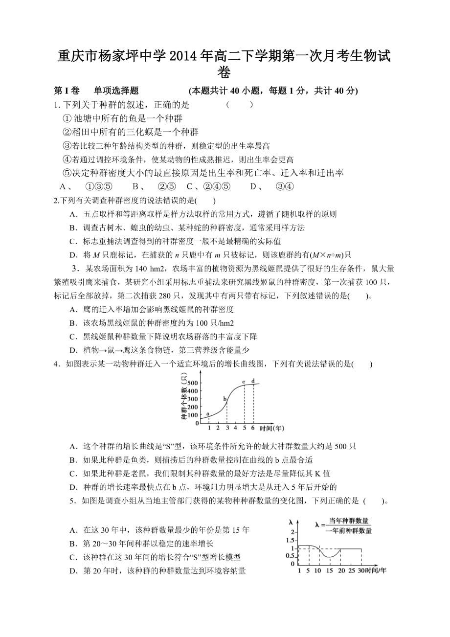 重庆市2014年高二下学期第一次月考生物试卷_第1页