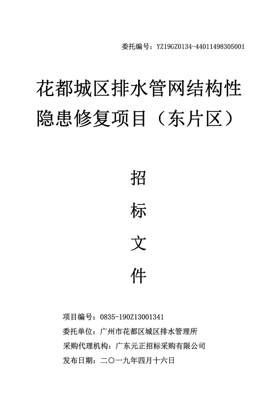 花都城区排水管网结构性隐患修复项目招标文件_第1页