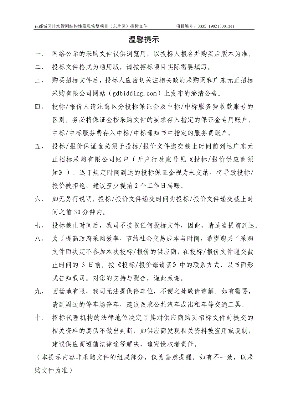 花都城区排水管网结构性隐患修复项目招标文件_第2页