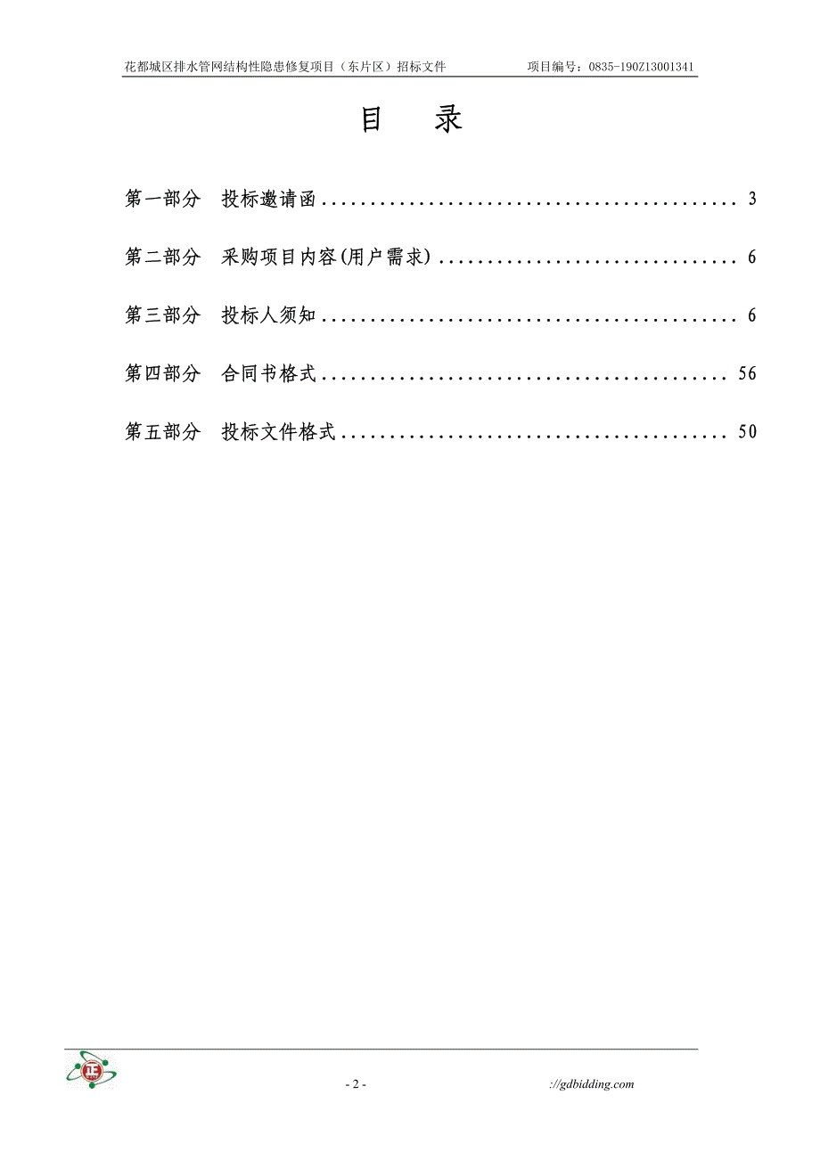 花都城区排水管网结构性隐患修复项目招标文件_第3页