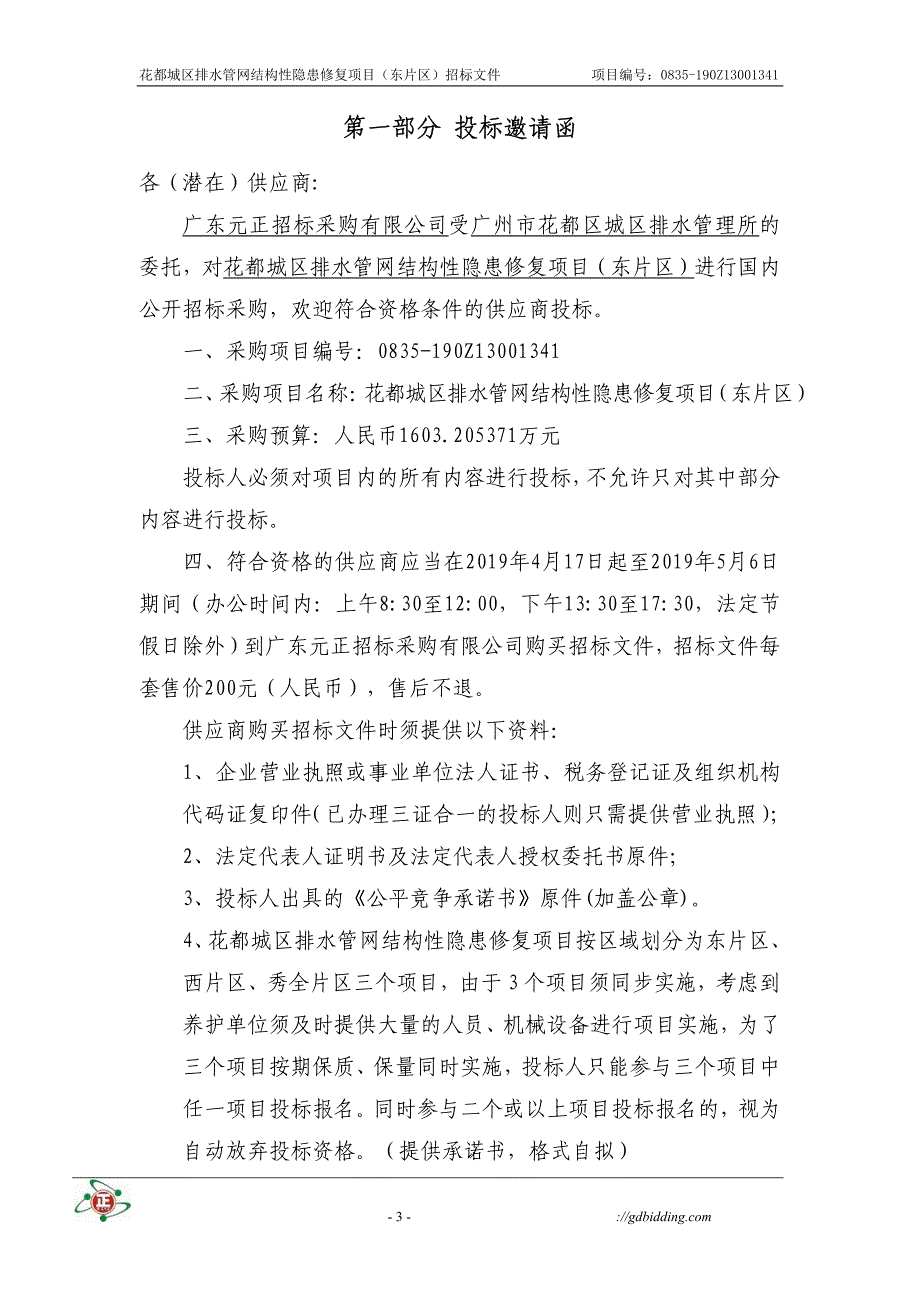 花都城区排水管网结构性隐患修复项目招标文件_第4页