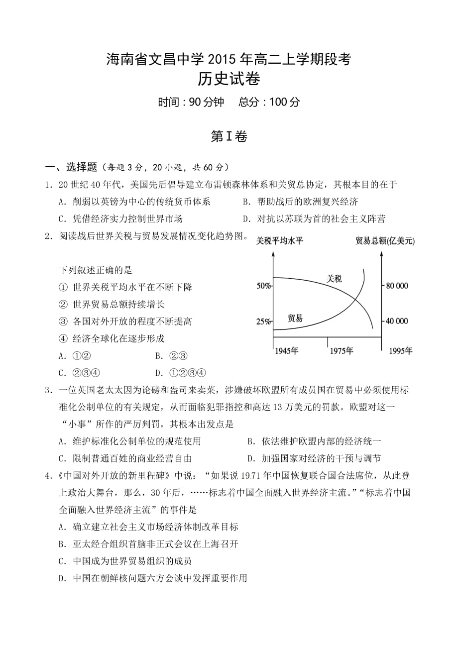 海南省2015年高二上学期段考历史试卷-1_第1页