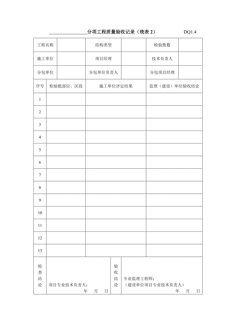 建筑工程施工质量验收资料(DQ)_第4页