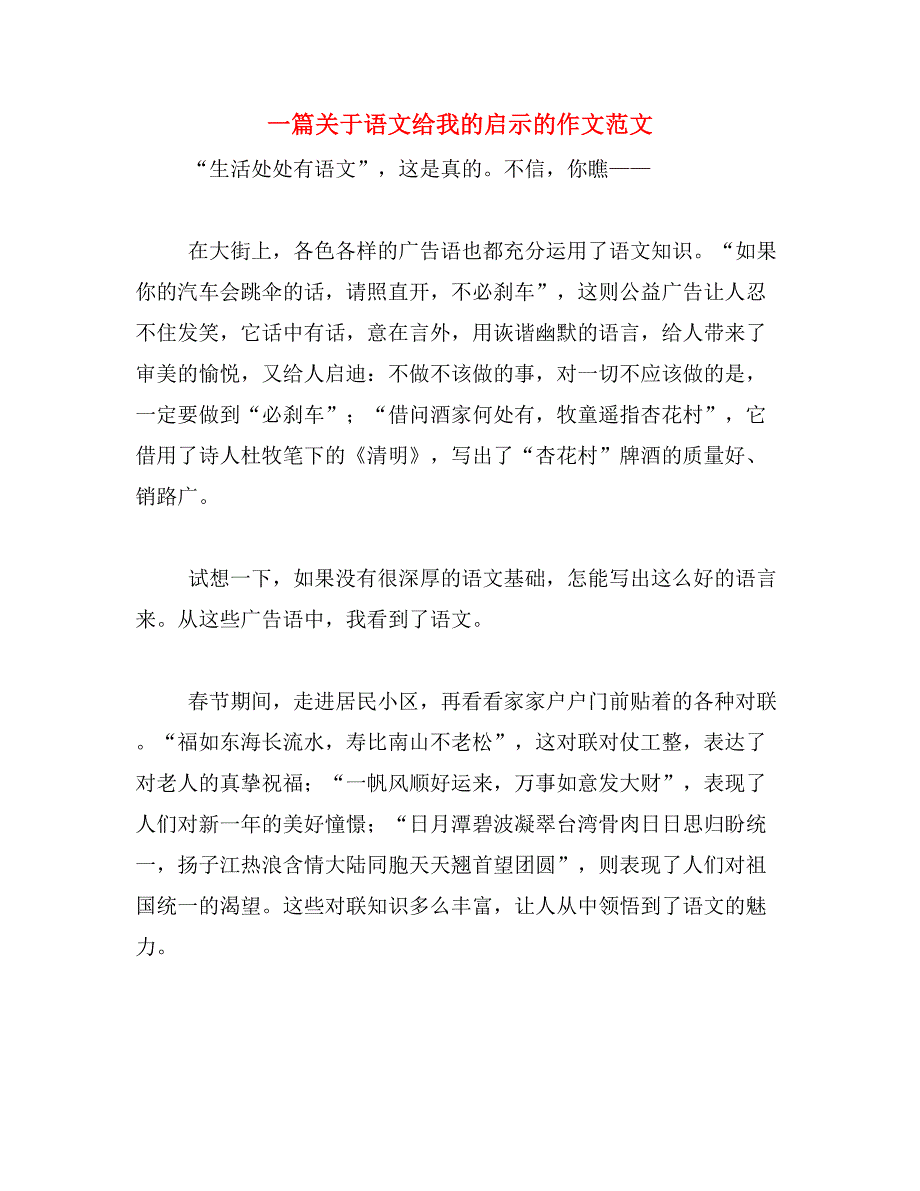 一篇关于语文给我的启示的作文范文_第1页