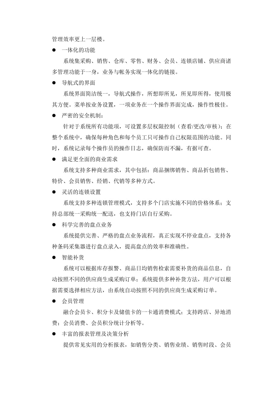 博思林商业连锁信息管理系统介绍_第2页