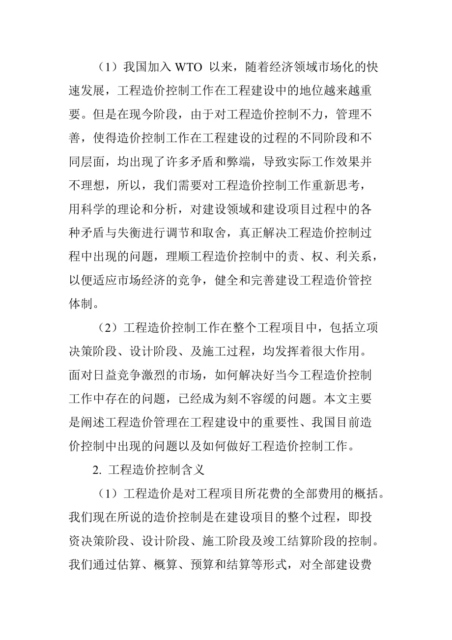 工程造价领域存在的问题及控制措施分析_第2页