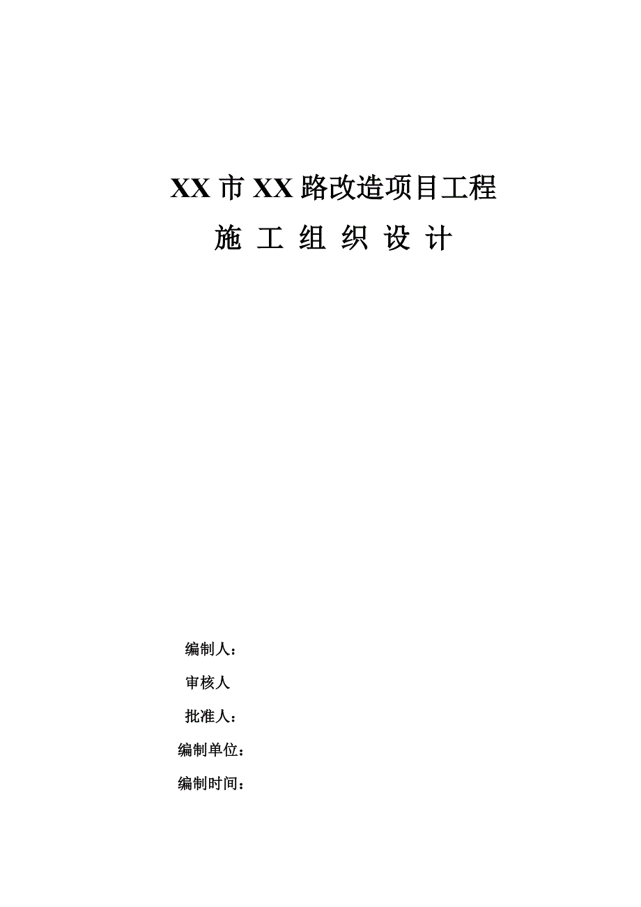 混凝土道路改造工程施工组织设计概述_第1页