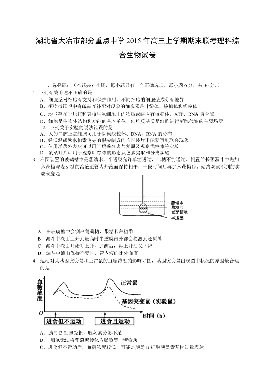 湖北省大冶市部分重点中学2015年高三上学期期末联考理科综合生物试卷_第1页