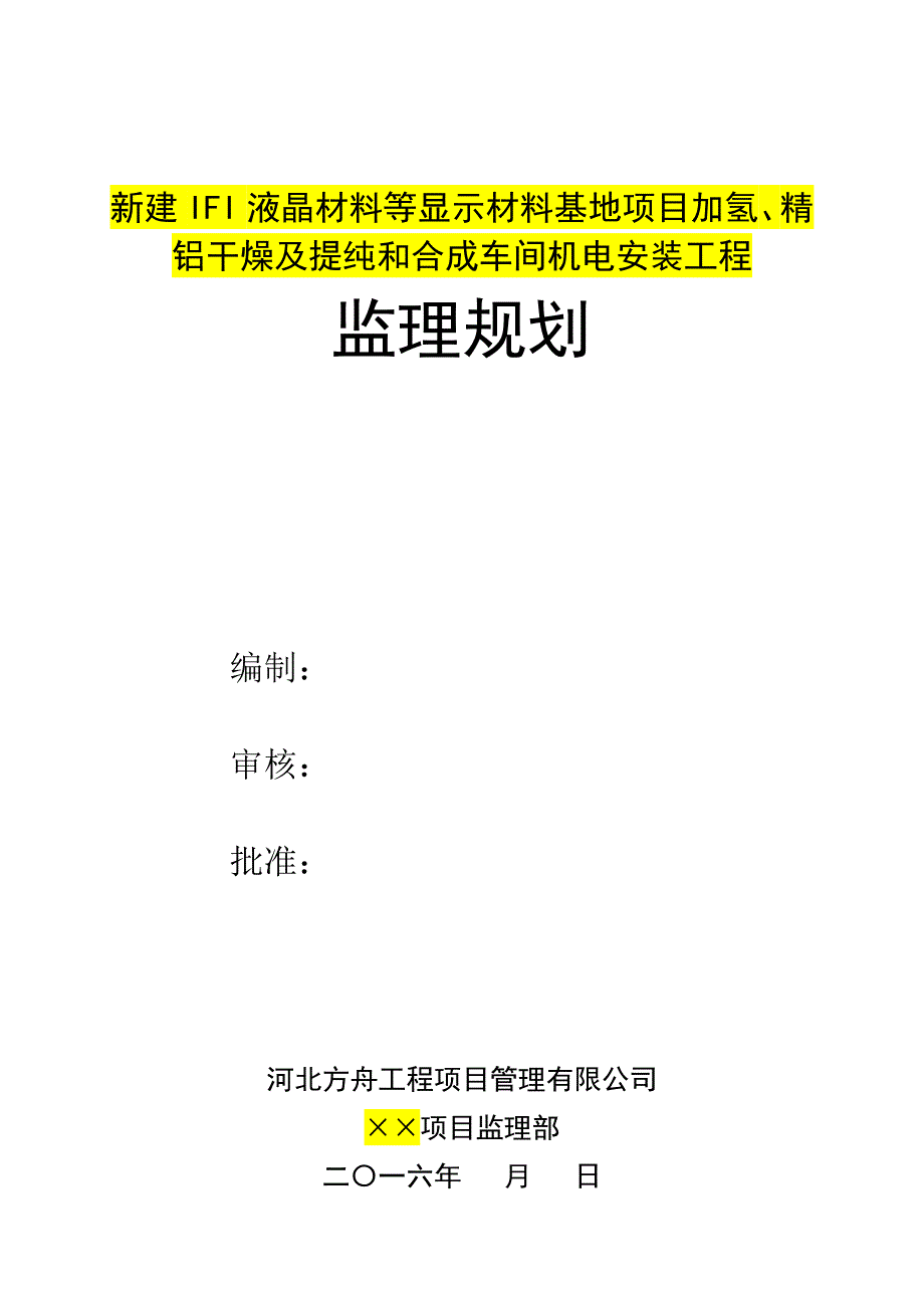 液晶材料安装工程监理规划培训资料_第1页