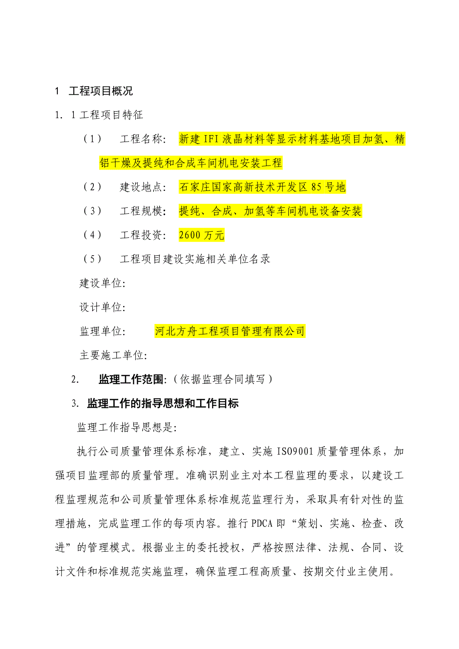 液晶材料安装工程监理规划培训资料_第3页