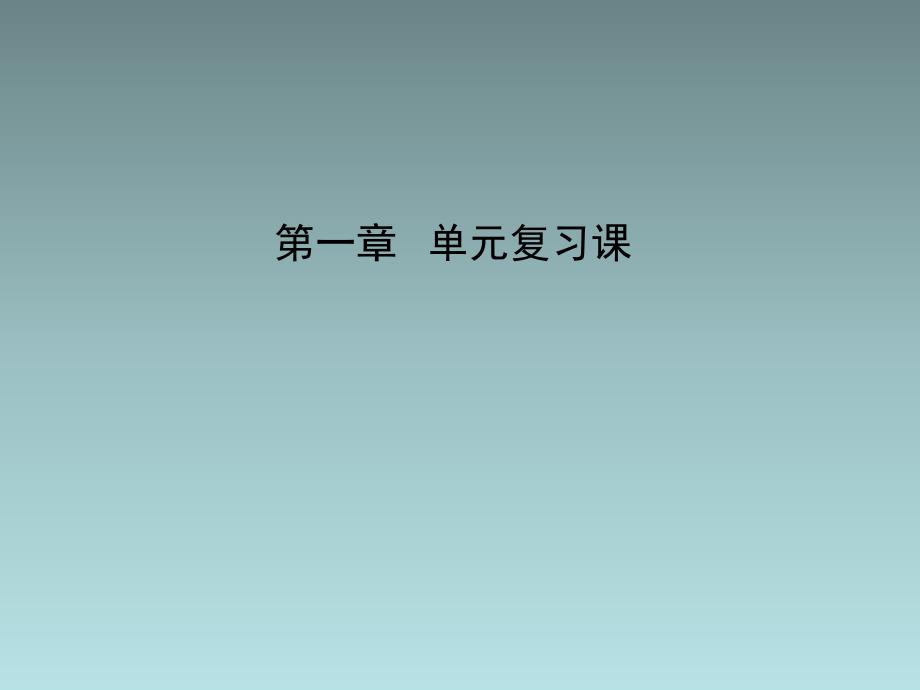 新人教版初中物理复习课件：第1章-机械运动-单元复习课(人教版八年级上)_第1页