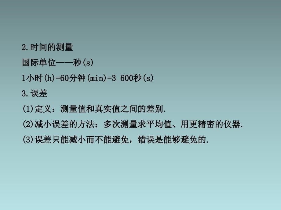 新人教版初中物理复习课件：第1章-机械运动-单元复习课(人教版八年级上)_第5页