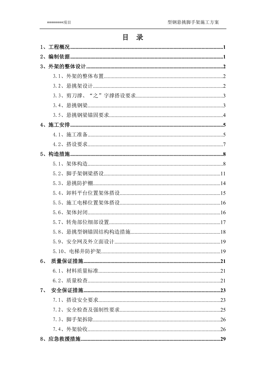 某项目型钢悬挑脚手架施工方案_第1页