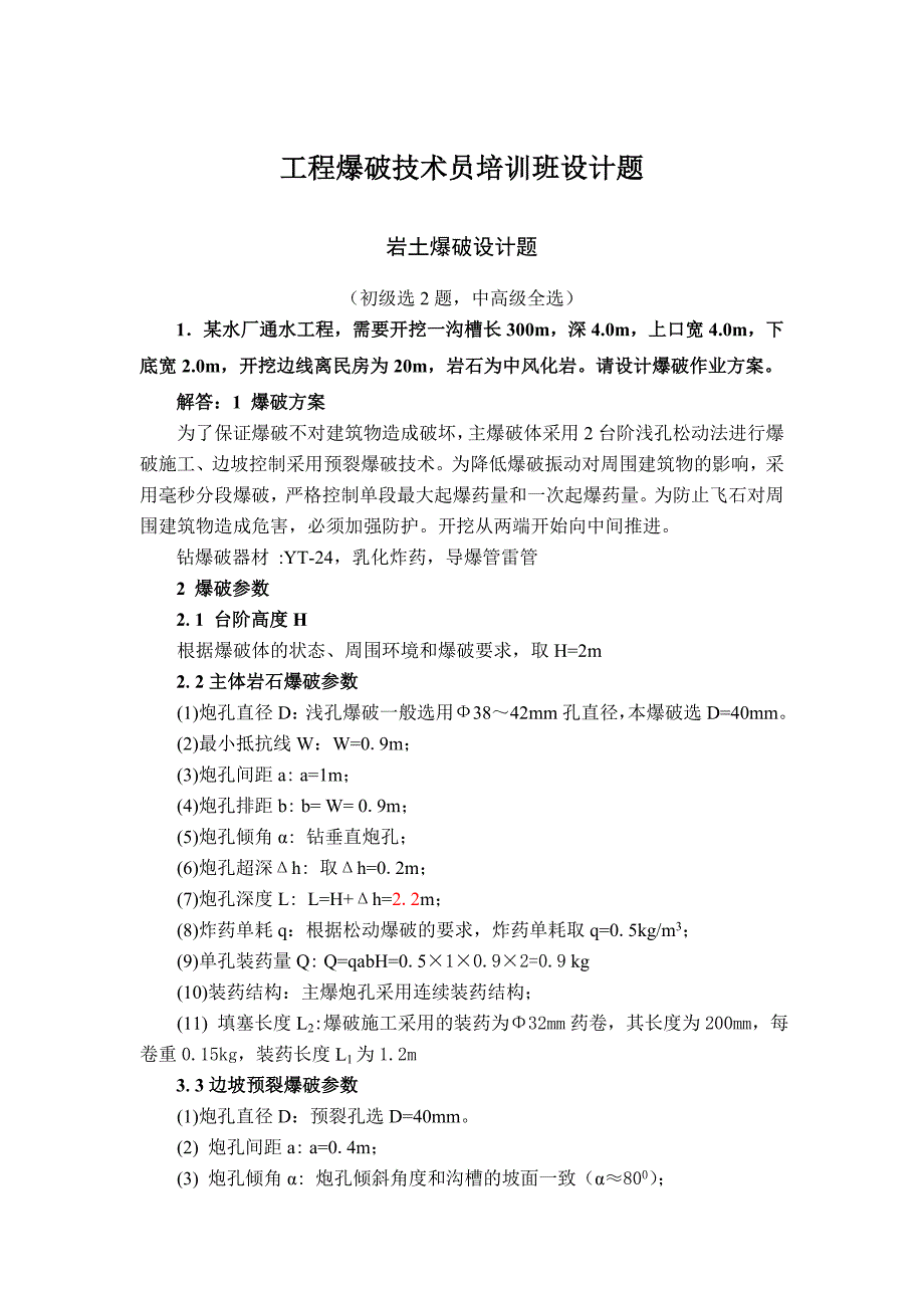 工程爆破技术员培训班设计题_第1页