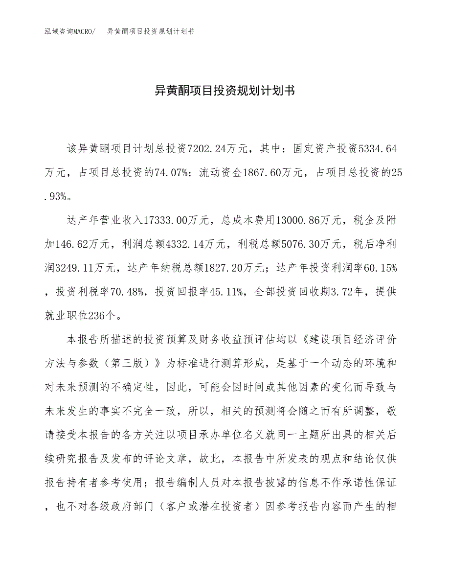 异黄酮项目投资规划计划书.docx_第1页