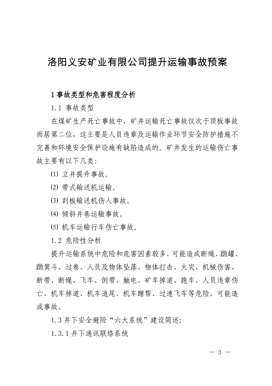 某矿业有限公司矿井提升运输事故预案_第3页