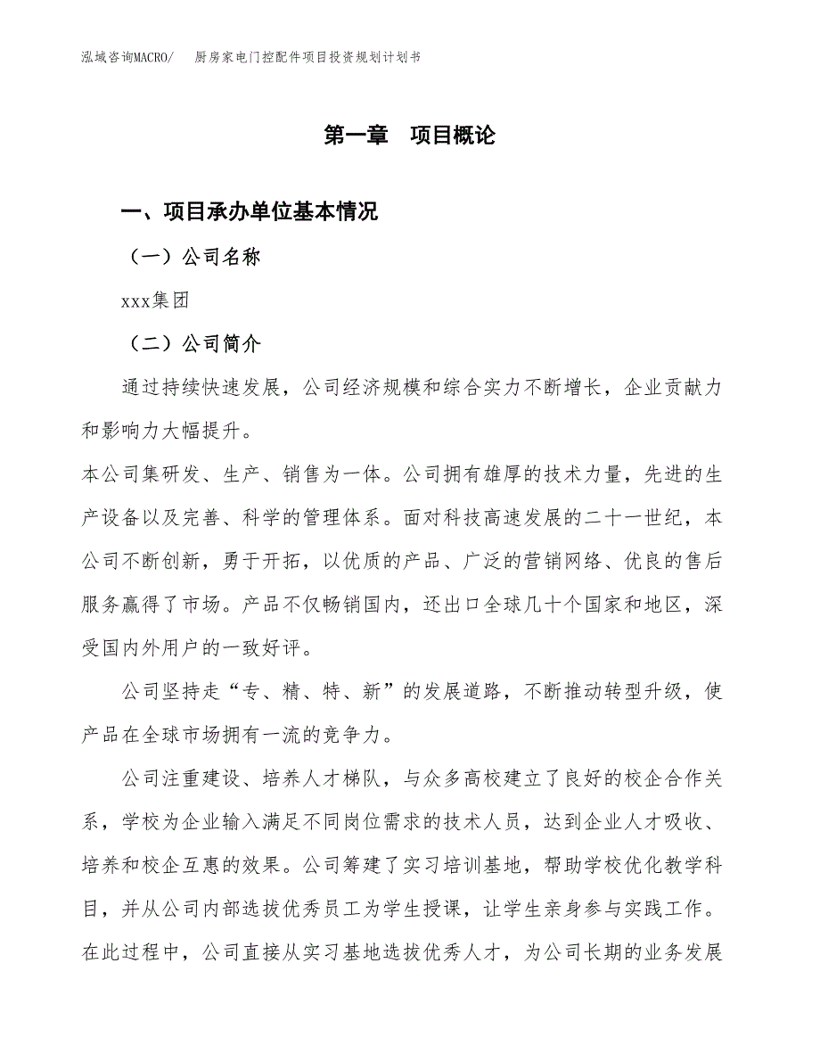 厨房家电门控配件项目投资规划计划书.docx_第3页