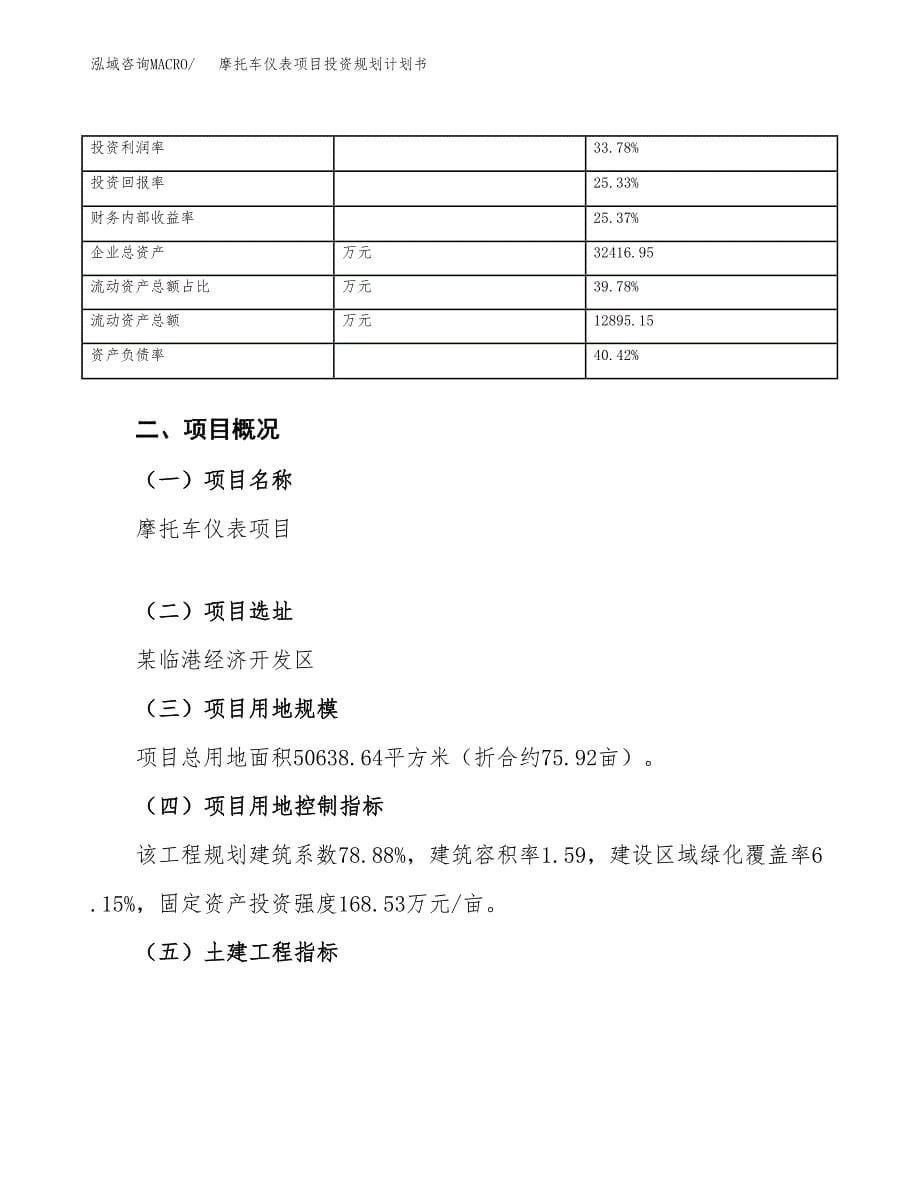 摩托车仪表项目投资规划计划书.docx_第5页