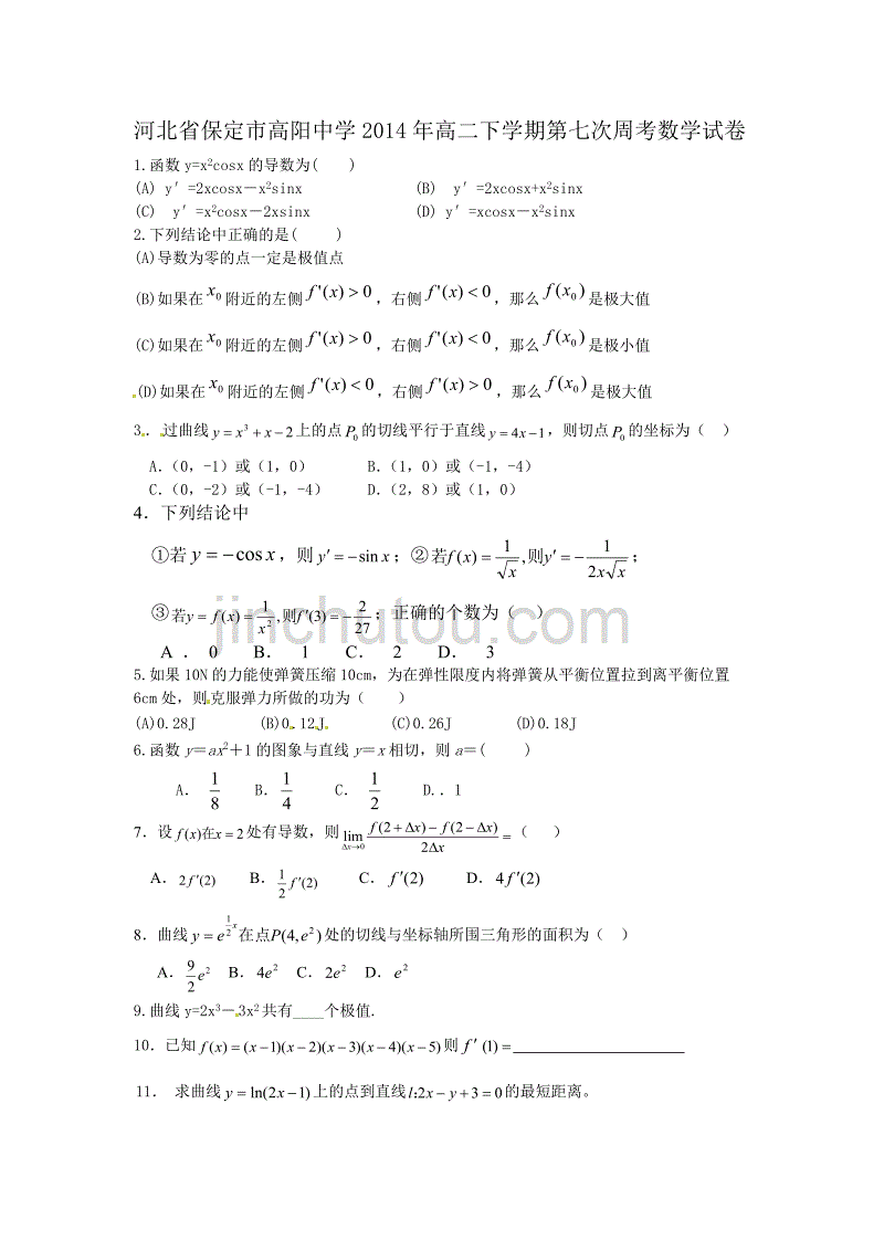 河北省保定市高阳中学2014年高二下学期第七次周考数学试卷_第1页