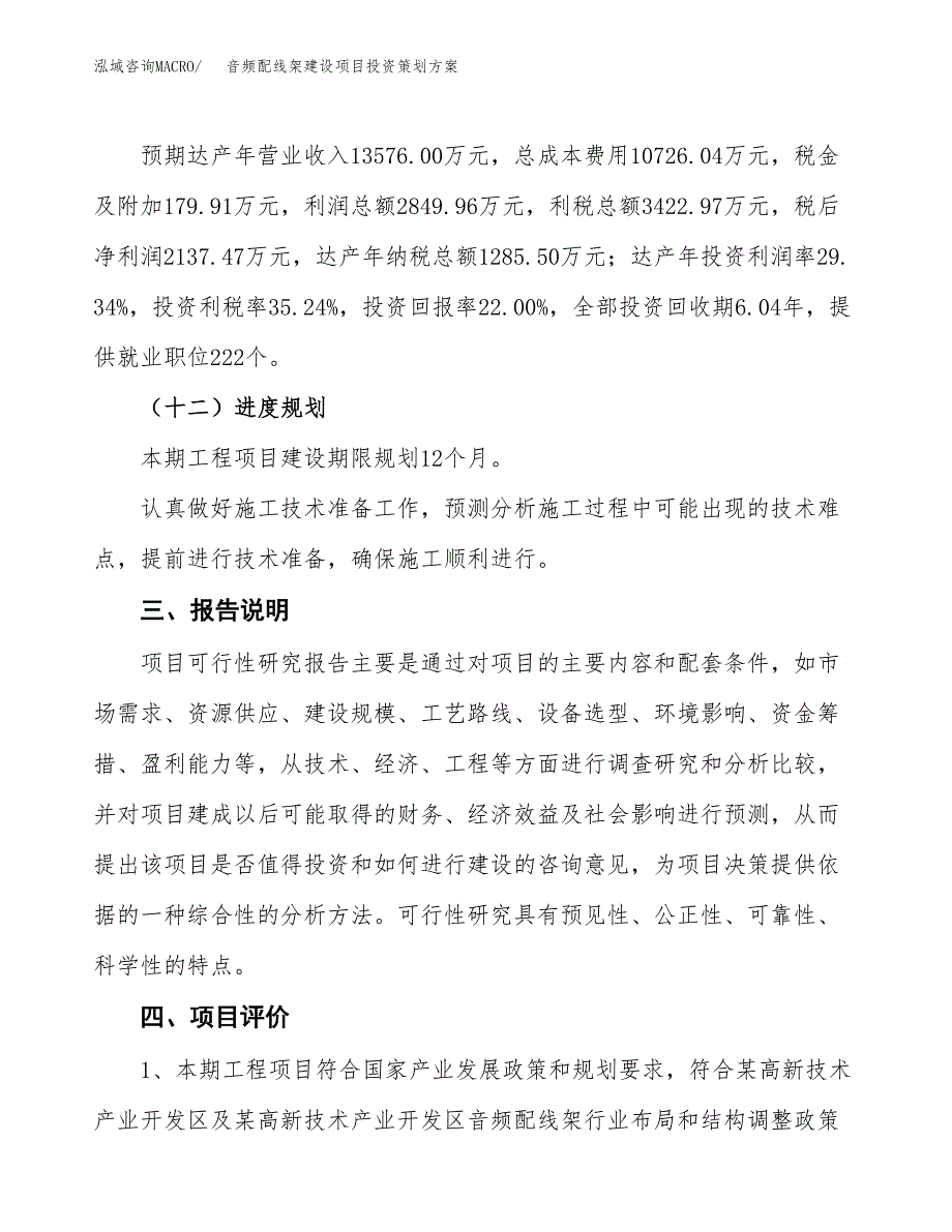 音频配线架建设项目投资策划方案.docx_第4页