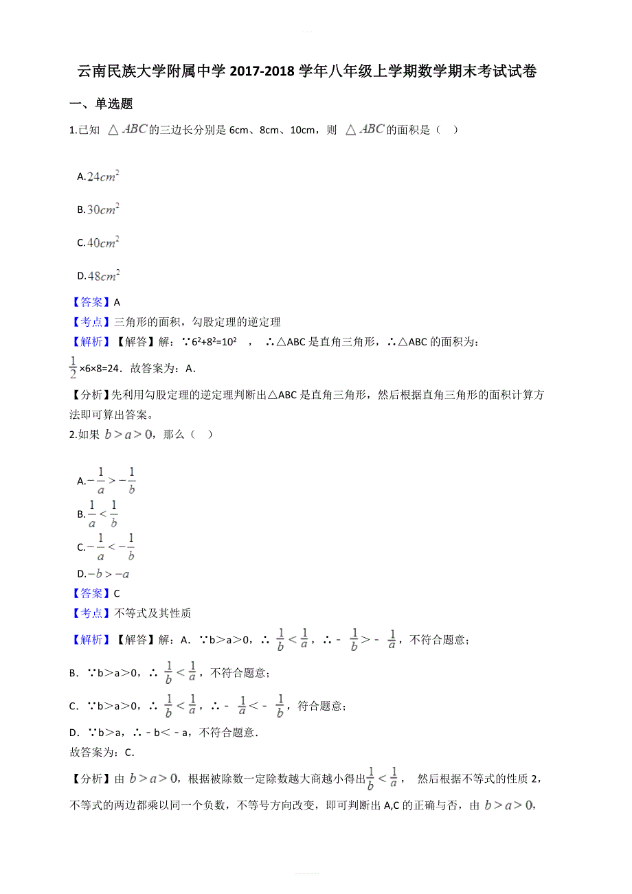 2017-2018学年人教版八年级上数学期末考试卷（含答案解析）_第1页