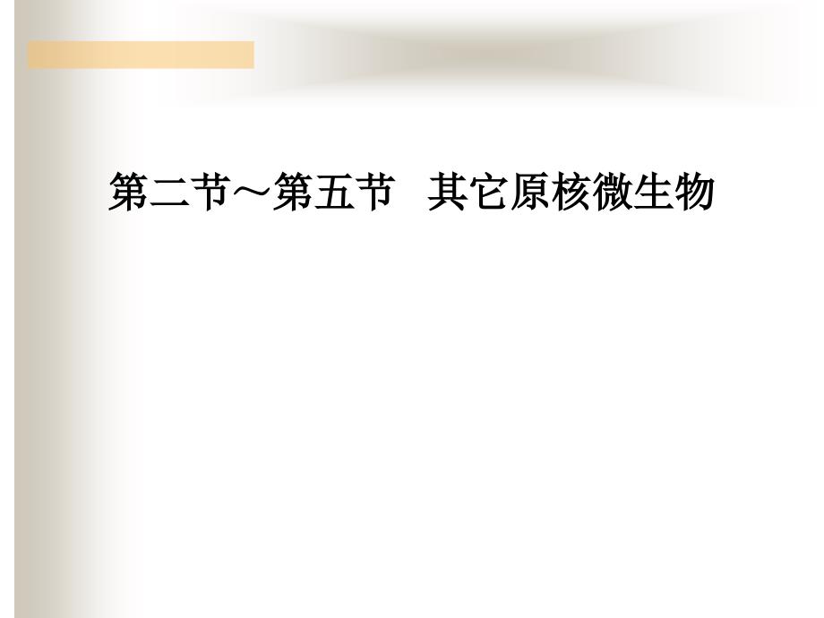 水处理生物学第二章_第1页