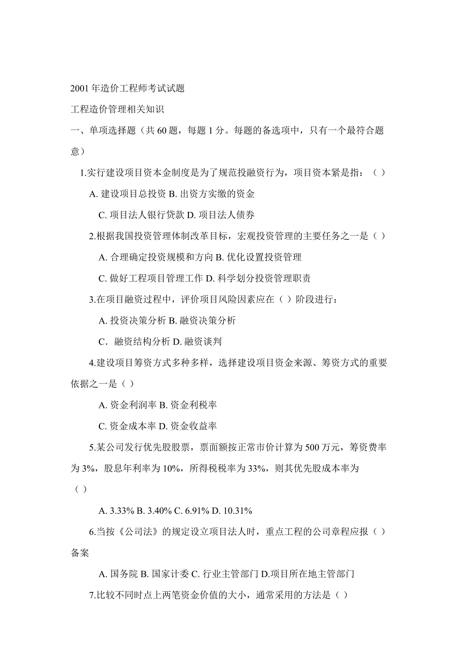 某年造价工程师考试试题_第1页