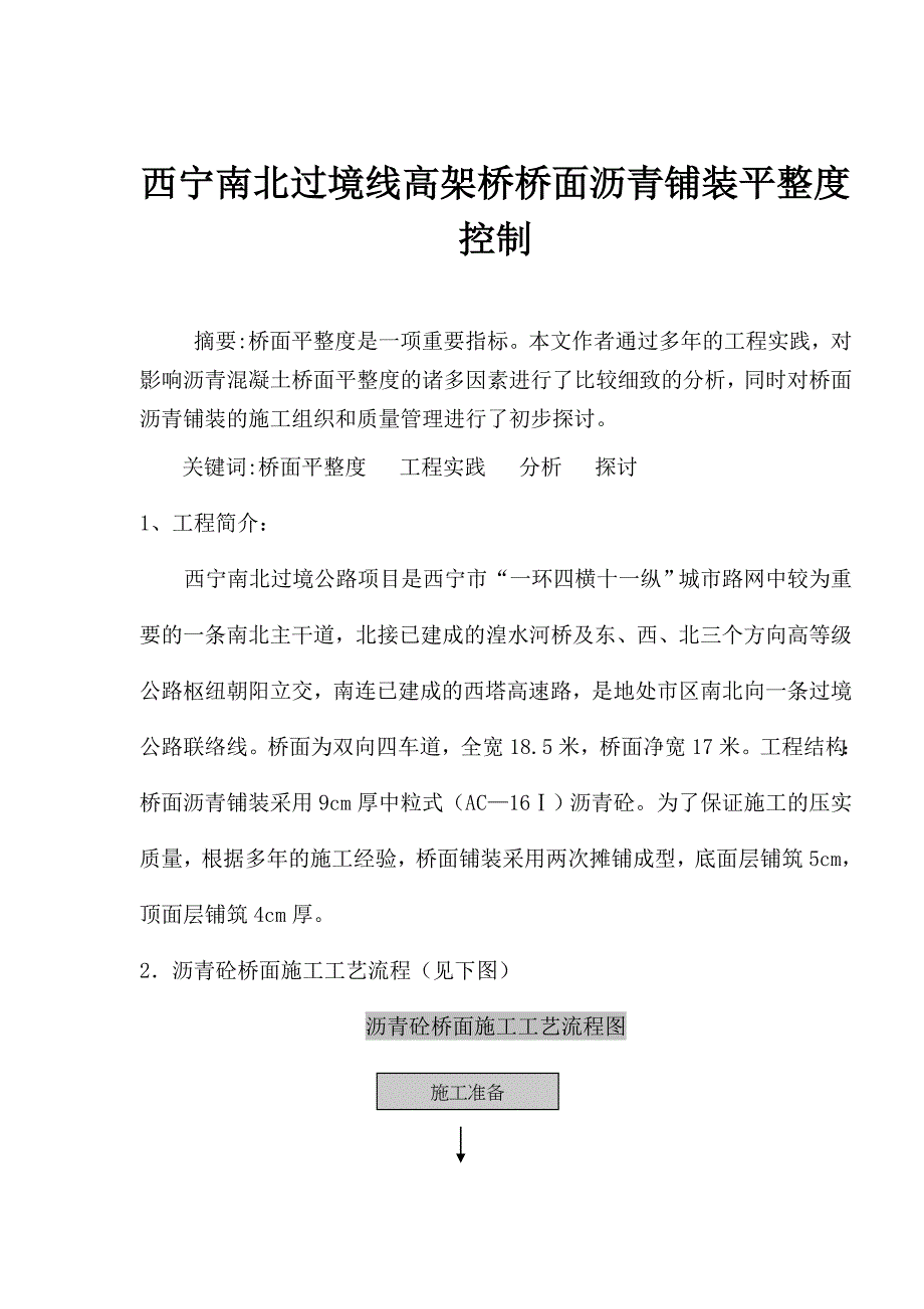 某过境线高架桥桥面沥青铺装平整度控制_第1页