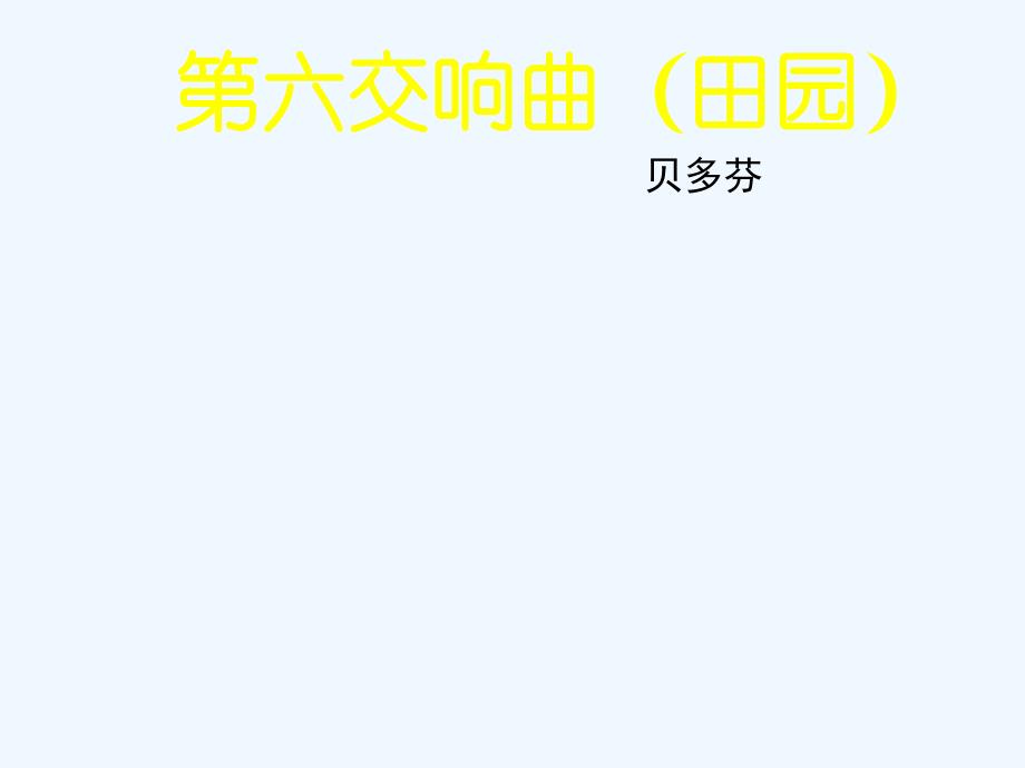 《第六交响曲（田园）》课件_第1页