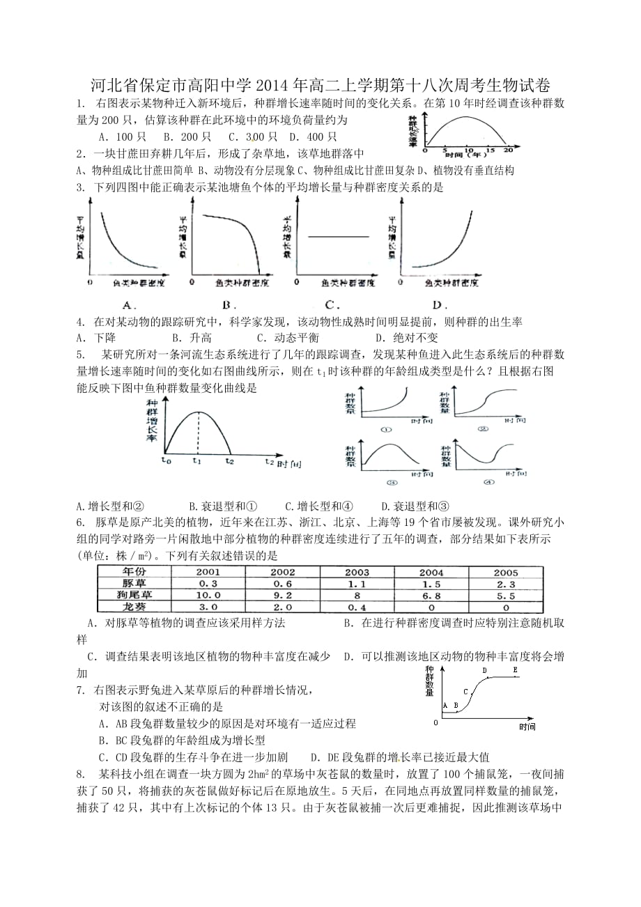 河北省保定市高阳中学2014年高二上学期第十八次周考生物试卷-1_第1页