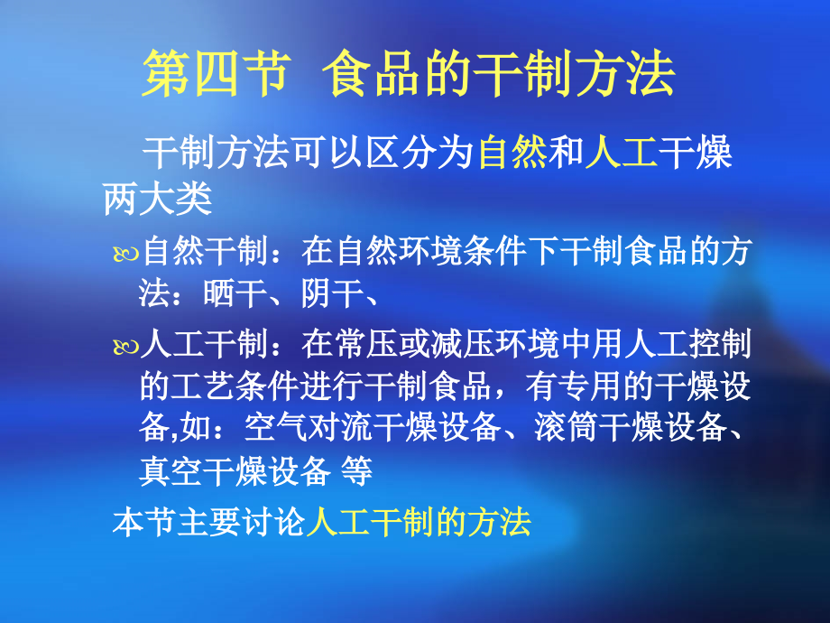 食品的干制方法概述_第1页