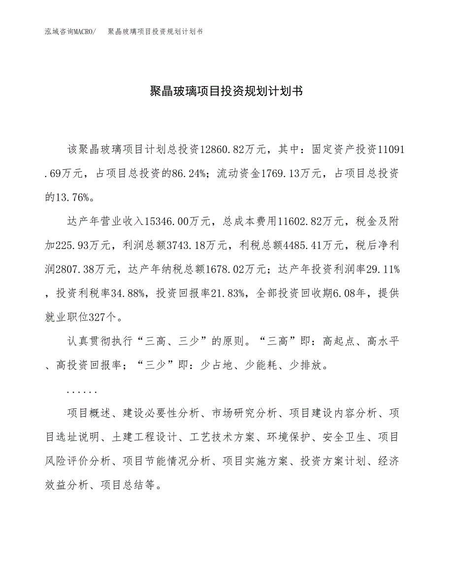 聚晶玻璃项目投资规划计划书.docx_第1页