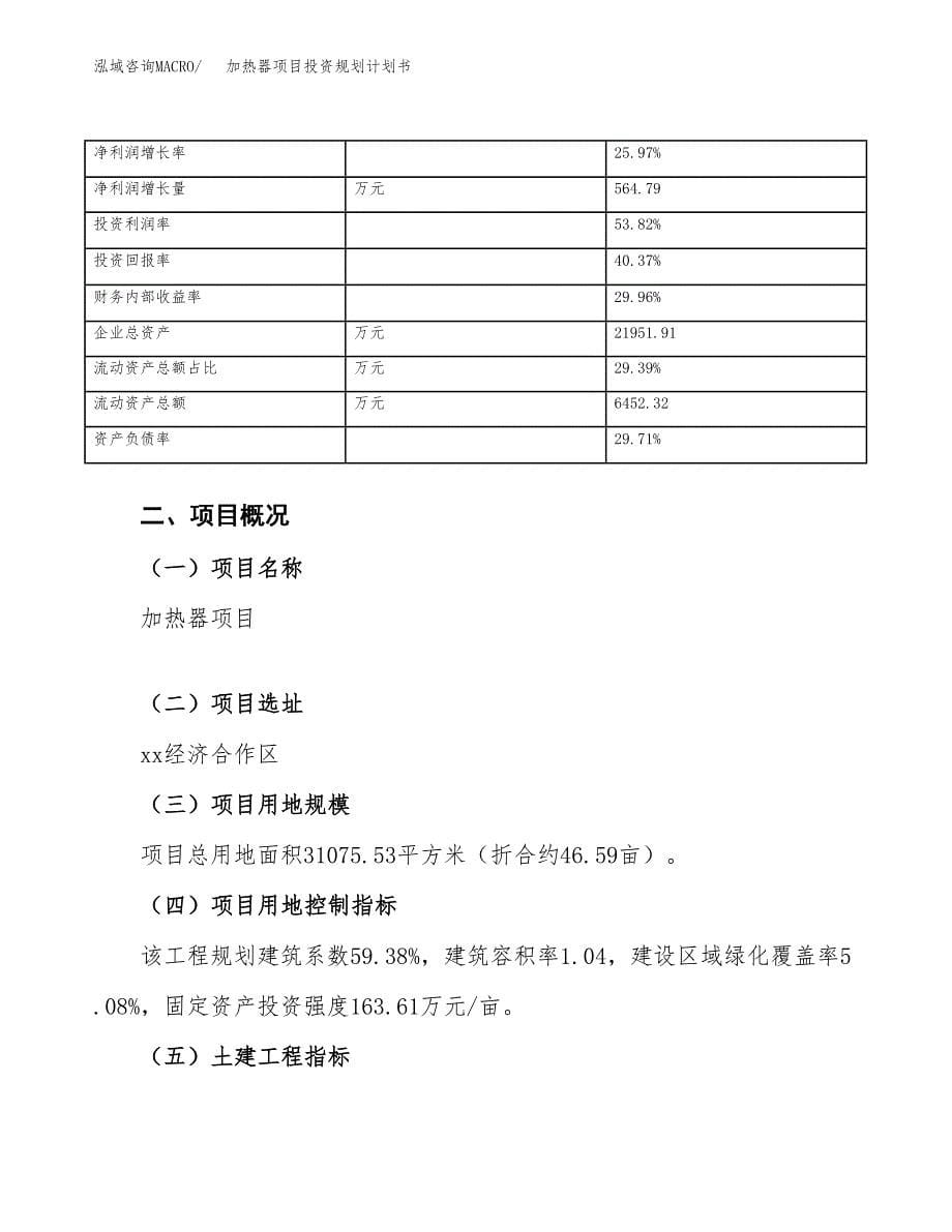 加热器项目投资规划计划书.docx_第5页