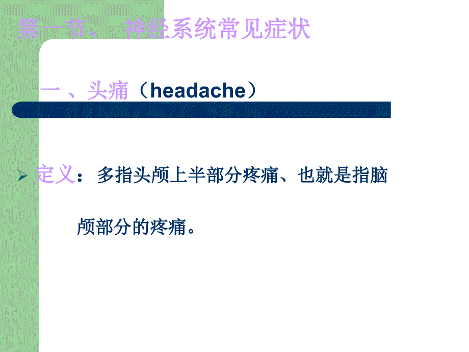 浅论神经系统常见症状_第2页