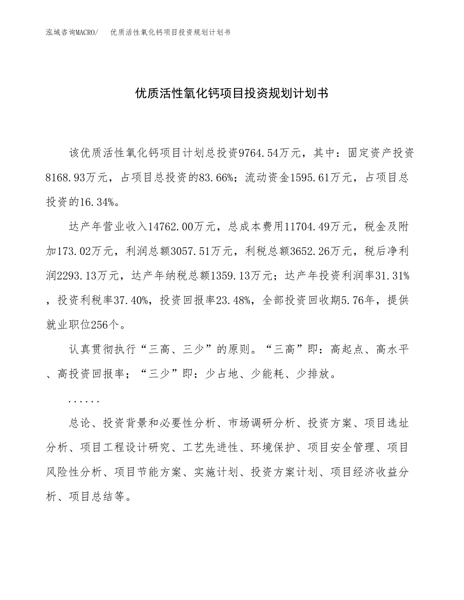 优质活性氧化钙项目投资规划计划书.docx_第1页