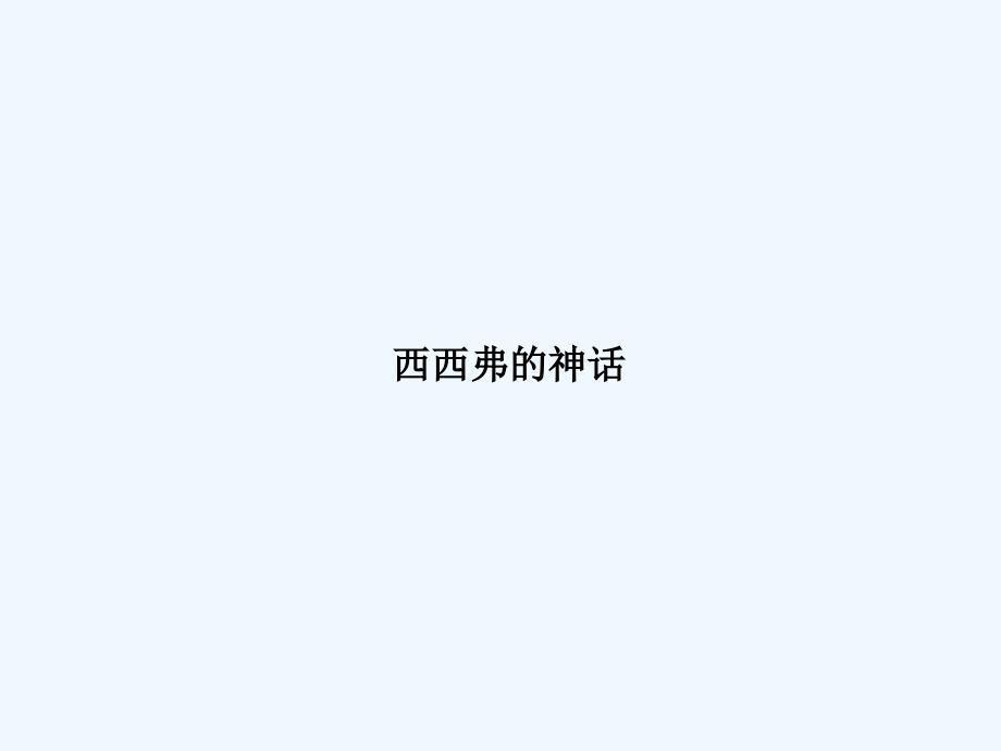 《西西弗的神话》课件_第1页