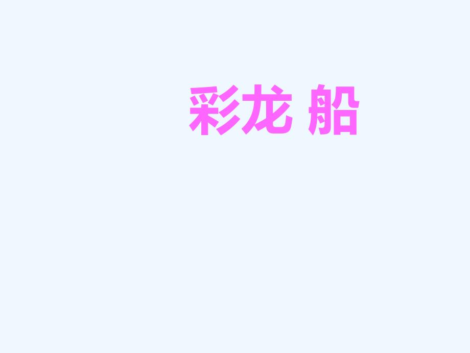 《彩龙船》课件_第1页