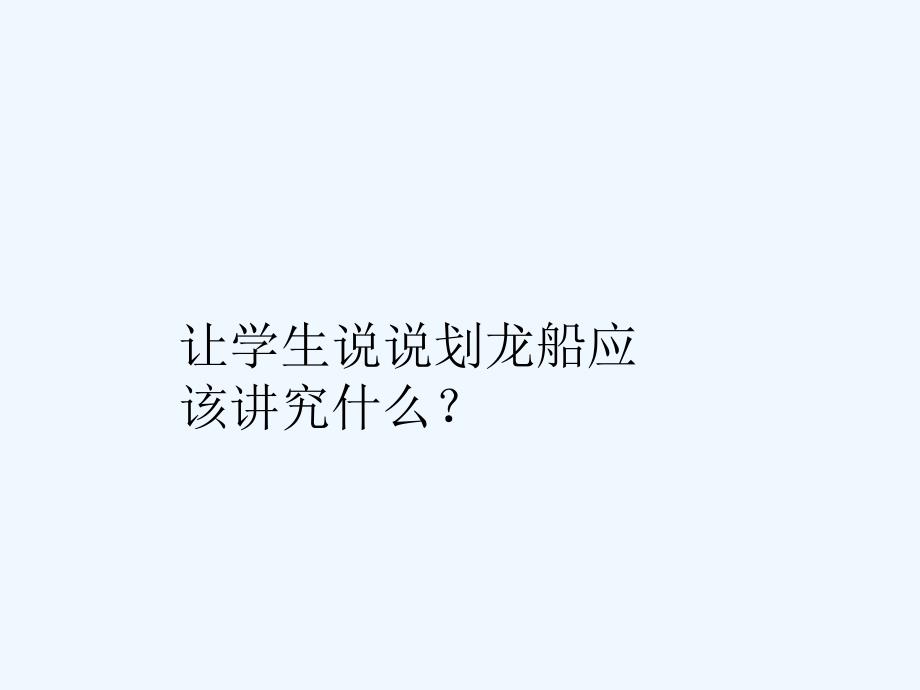 《彩龙船》课件_第2页