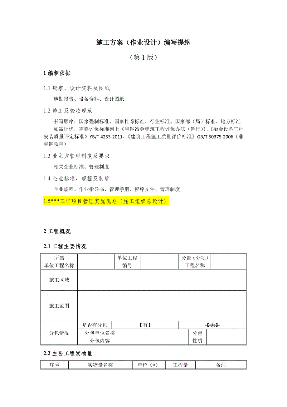 常规施工方案(作业设计)编制大纲_第1页