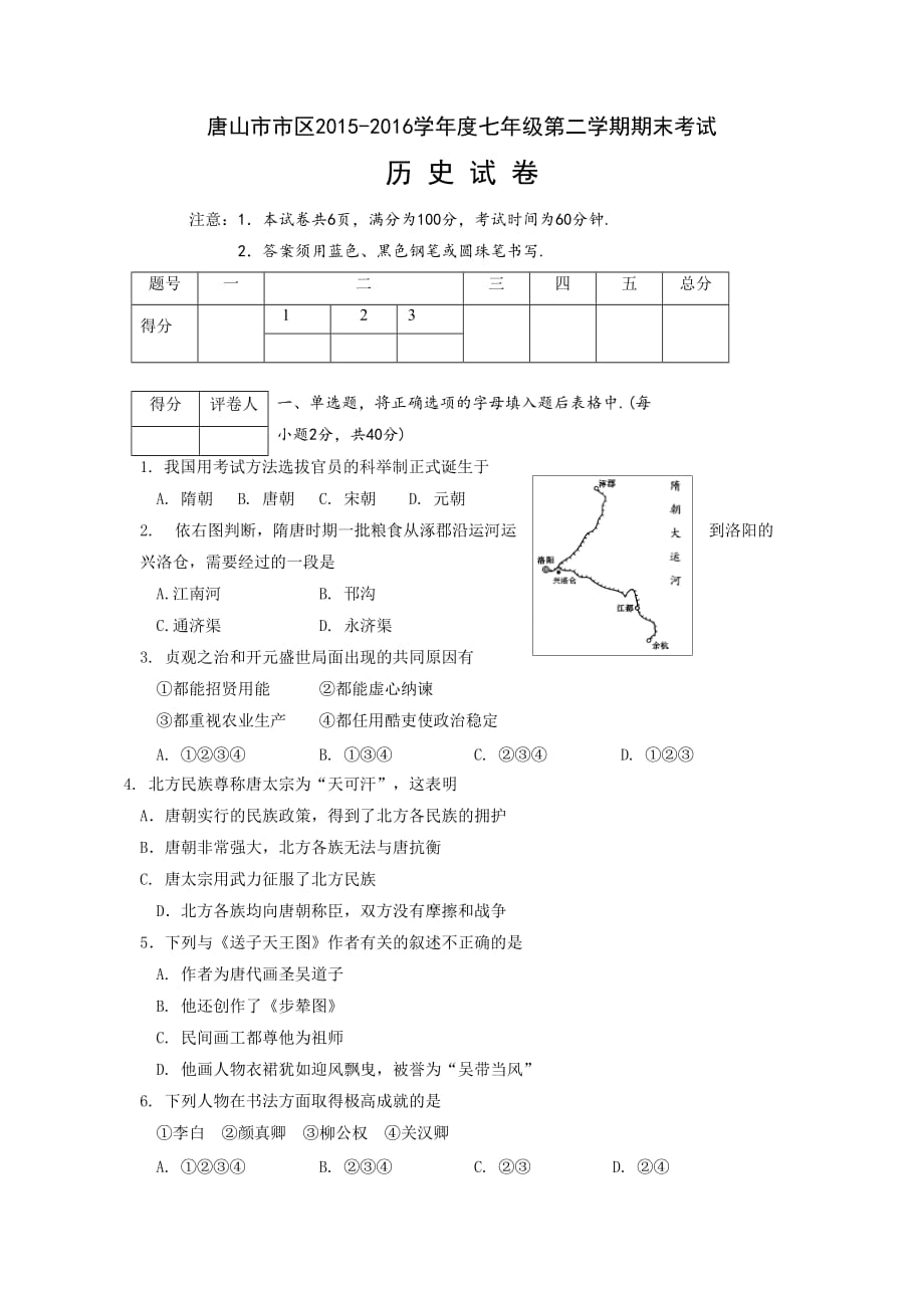 河北省唐山市2015-2016学年七年级下学期期末考试历史试题-1_第1页