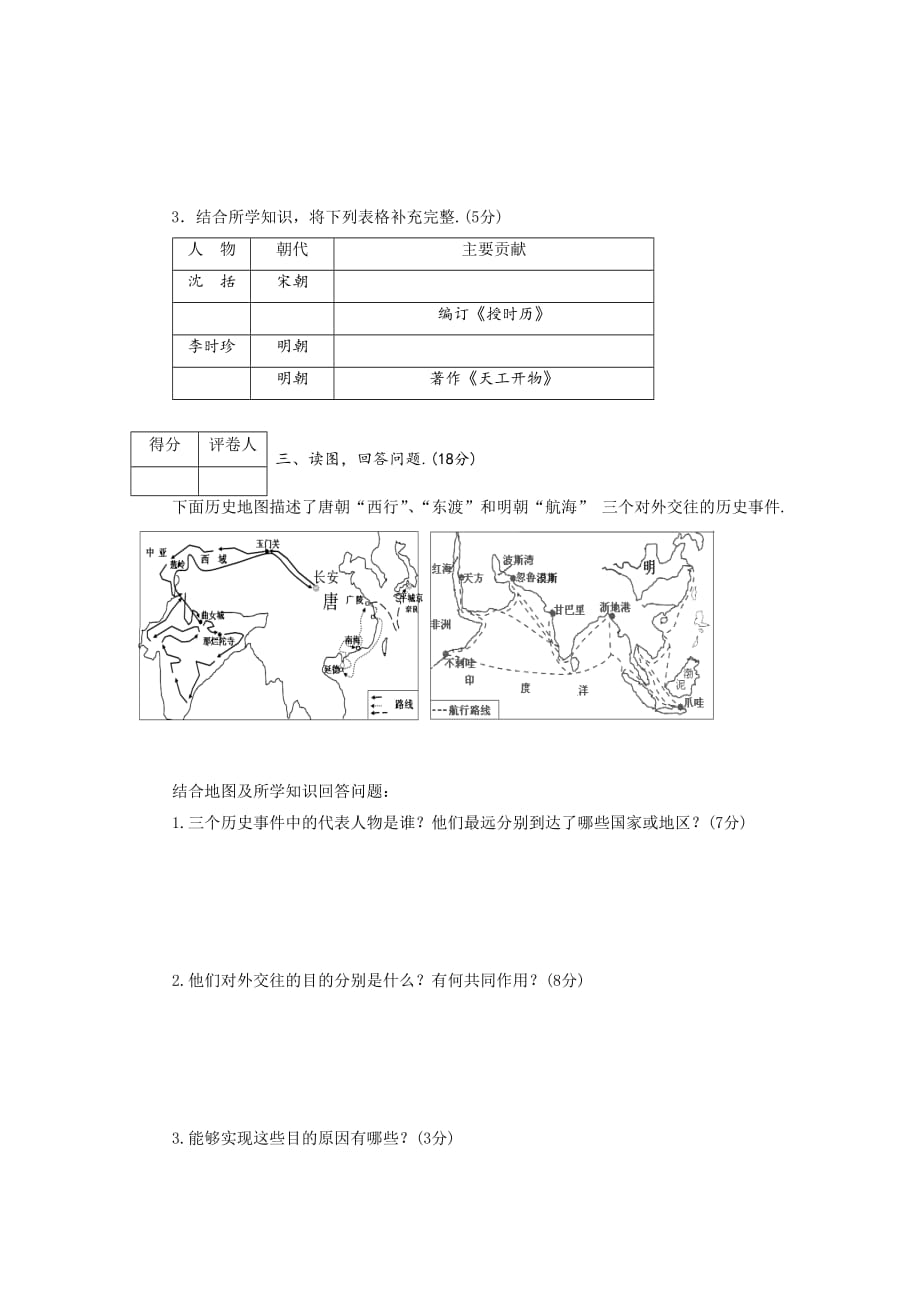 河北省唐山市2015-2016学年七年级下学期期末考试历史试题-1_第4页